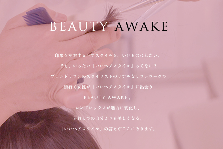 Beauty Awakeを作ったきっかけ - コラム - HAIRCATALOG.JP／ヘア