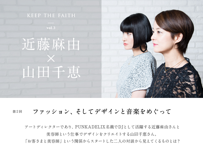 ファッション そしてデザインと音楽をめぐって Keep The Faith Haircatalog Jp ヘアカタログ Jp つぎのわたし選び