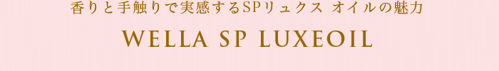 香りと手触りで実感するSPリュクス オイルの魅力 WELLA SP LUXEOIL