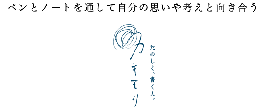 ペンとノートを通して自分の思いや考えと向き合う