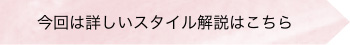 今回は詳しいスタイル解説はこちら